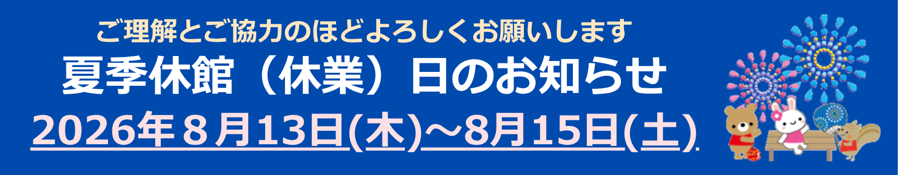 夏季休業のお知らせ